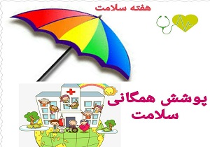 مراقبت‌های اولیه بهداشتی راهی به سوی پوشش همگانی سلامت