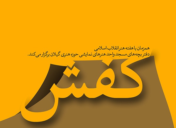 اجرای نمایش کفش در رشت