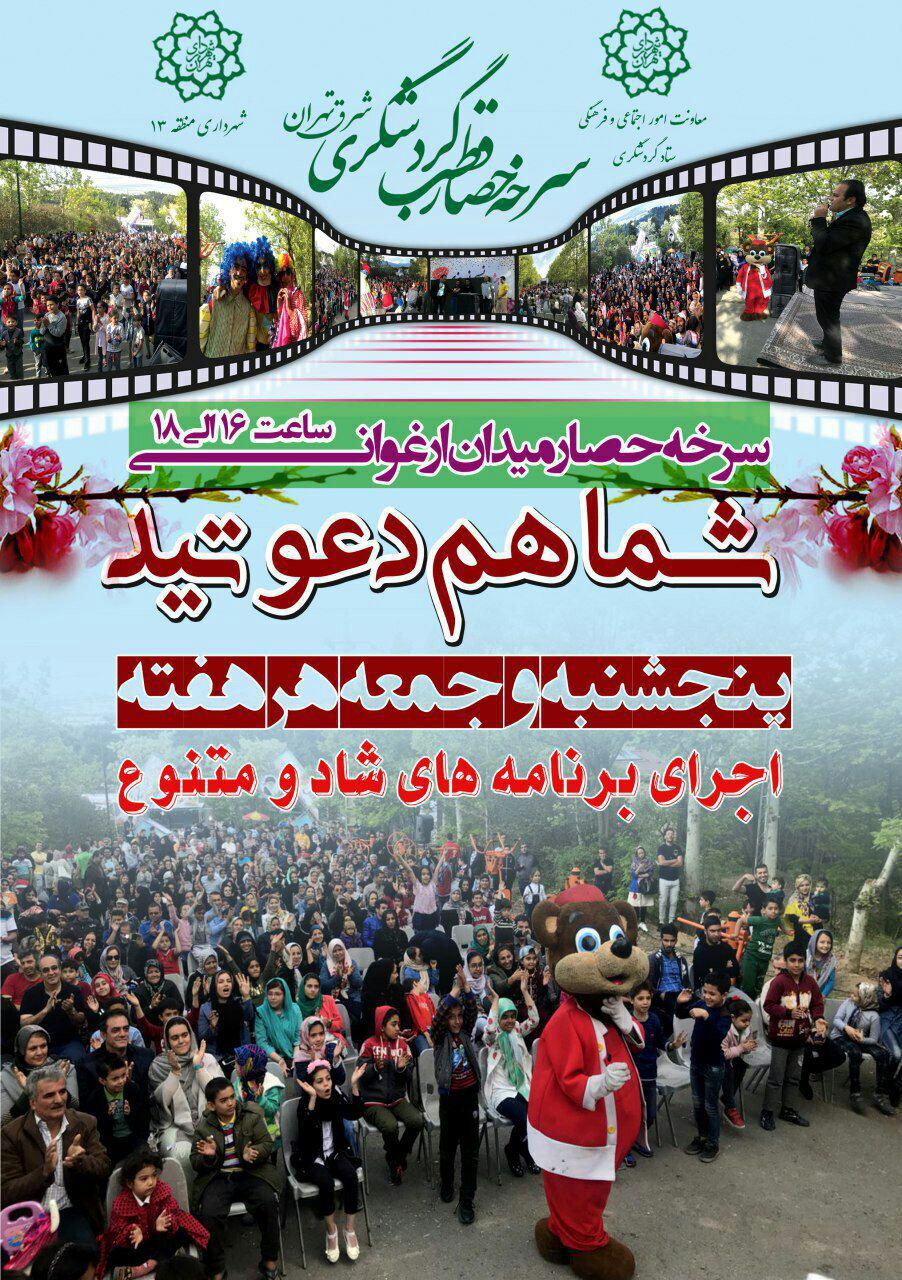 اجرای برنامه&zwnj;های شاد و متنوع در بوستان جنگلی سرخه حصار منطقه ۱۳