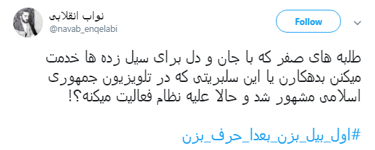 #اول_بیل_بزن_بعدا_حرف_بزن| پاسخ کاربران به سلبریتی&zwnj;های گوشی به دست