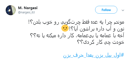 #اول_بیل_بزن_بعدا_حرف_بزن| پاسخ کاربران به سلبریتی&zwnj;های گوشی به دست