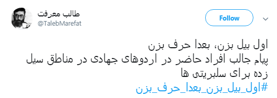 #اول_بیل_بزن_بعدا_حرف_بزن| پاسخ کاربران به سلبریتی&zwnj;های گوشی به دست