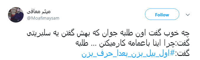 #اول_بیل_بزن_بعدا_حرف_بزن| پاسخ کاربران به سلبریتی&zwnj;های گوشی به دست