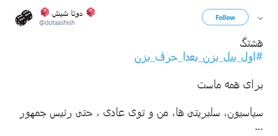 #اول_بیل_بزن_بعدا_حرف_بزن| پاسخ کاربران به سلبریتی&zwnj;های گوشی به دست