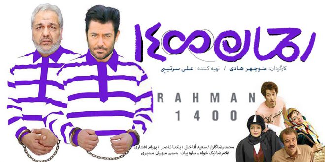 آغاز اکران&zwnj;های خارجی &laquo;رحمان ۱۴۰۰&raquo; از کانادا