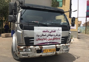 ارسال کمک های جامعه ورزش استان یزد به سیل زدگان کشور