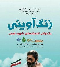 برگزاری «زنگ آوینی» در دبیرستان ماندگار فردوسی تبریز