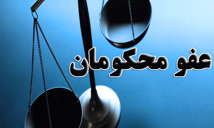 عفو و تخفیف مجازات ۷۹۳ نفر از محکومان تعزیرات با رهبر معظم انقلاب