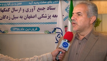 جامعه پزشکی اصفهان آماده خدمت به سیل زدگان