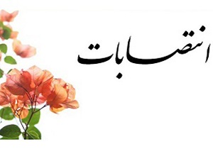 انتصابات جدید در هیأت مدیره شرکت نوسازی عباس آباد
