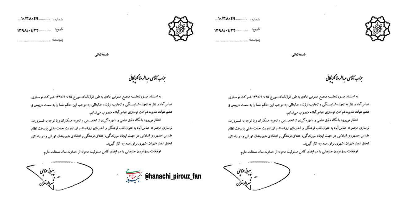 انتصابات جدید در هیأت مدیره شرکت نوسازی عباس آباد