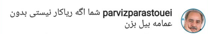 توصیه کاربران به پرستویی برای پیان جدال مجازی توصیه کاربران به پرستویی برای پیان جدال مجازی