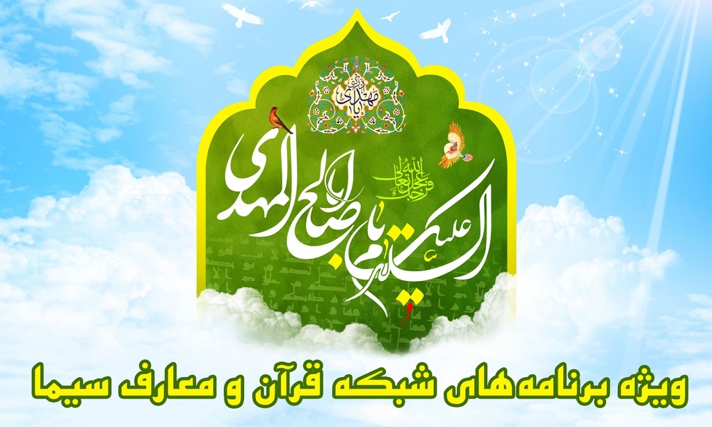 تدارک ویژه شبکه قرآن با موضوع مهدویت برای مخاطبان تلویزیون