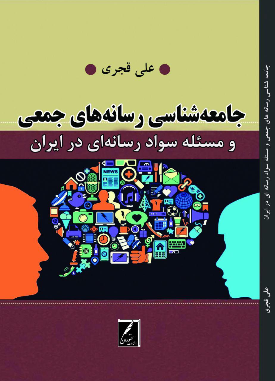 کتاب «جامعه شناسی رسانه های جمعی و مسئله سواد رسانه ای در ایران» منتشر شد