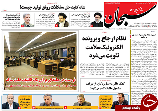 تصاویر صفحه نخست روزنامه&zwnj;های استان فارس ۲۵ فروردین ماه سال ۱۳۹۸