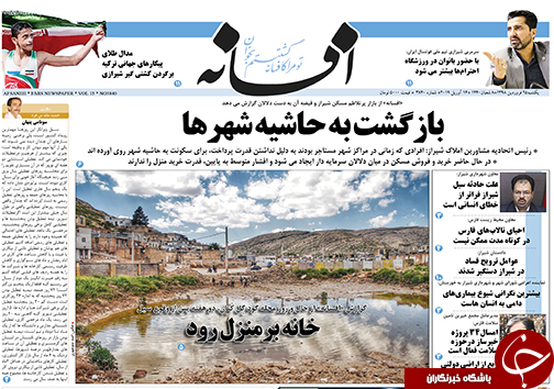 تصاویر صفحه نخست روزنامه&zwnj;های استان فارس ۲۵ فروردین ماه سال ۱۳۹۸