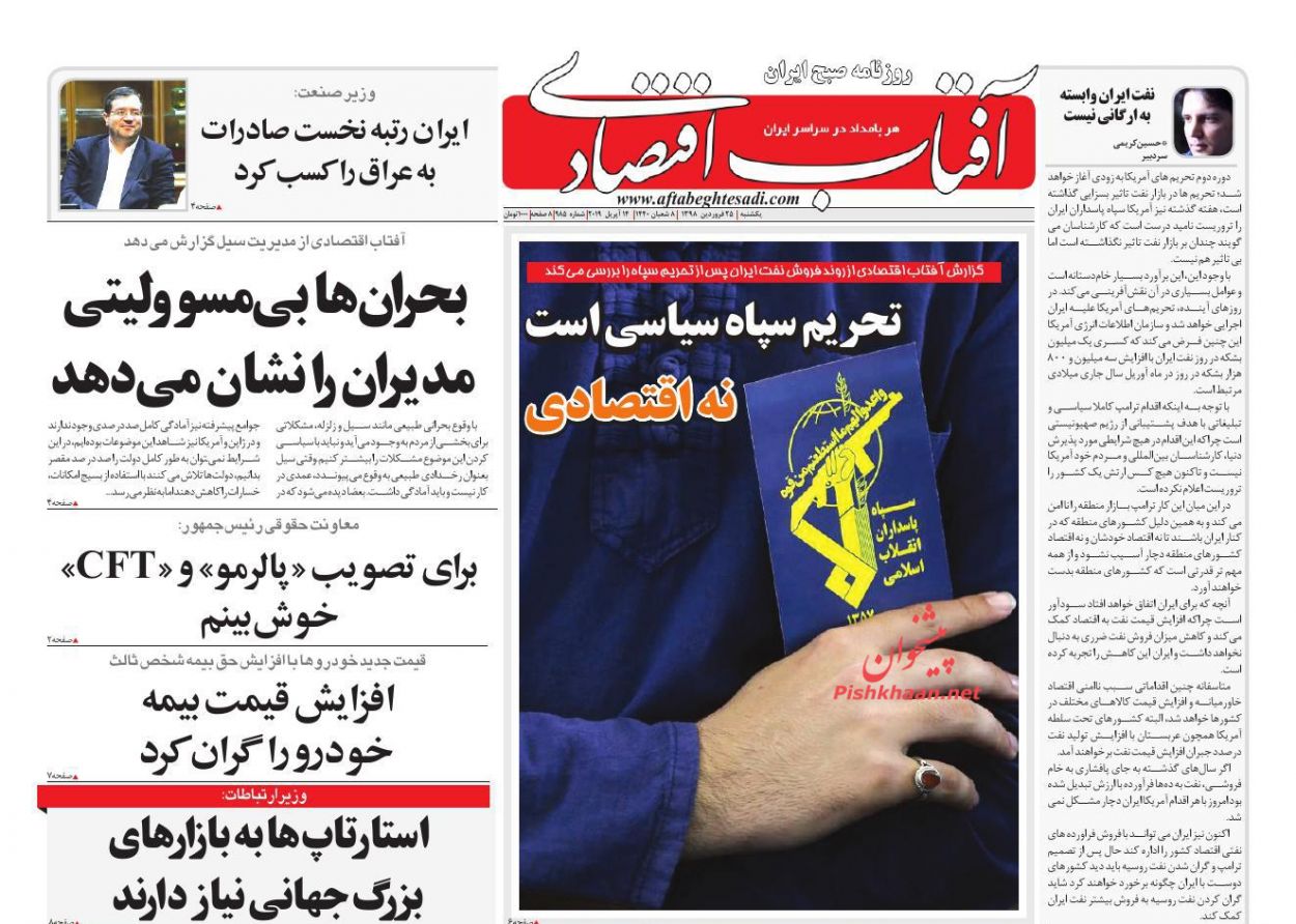 صفحه نخست روزنامه&zwnj;های اقتصادی ۲۵ فروردین ماه