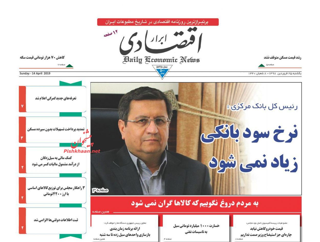 صفحه نخست روزنامه&zwnj;های اقتصادی ۲۵ فروردین ماه