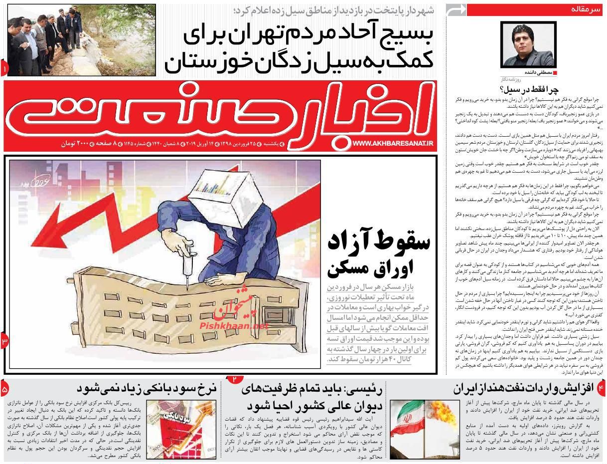 صفحه نخست روزنامه&zwnj;های اقتصادی ۲۵ فروردین ماه
