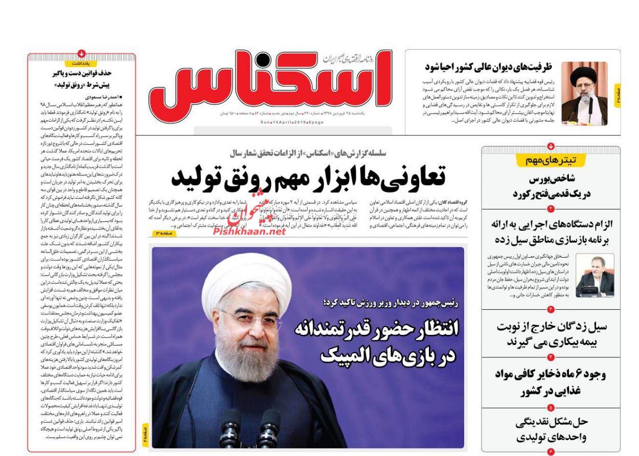 صفحه نخست روزنامه&zwnj;های اقتصادی ۲۵ فروردین ماه