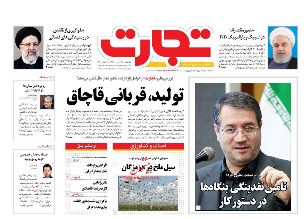 صفحه نخست روزنامه&zwnj;های اقتصادی ۲۵ فروردین ماه