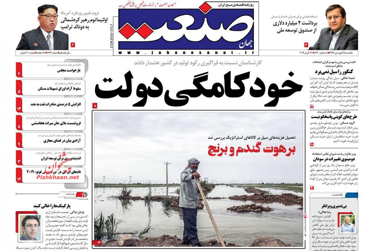 صفحه نخست روزنامه&zwnj;های اقتصادی ۲۵ فروردین ماه