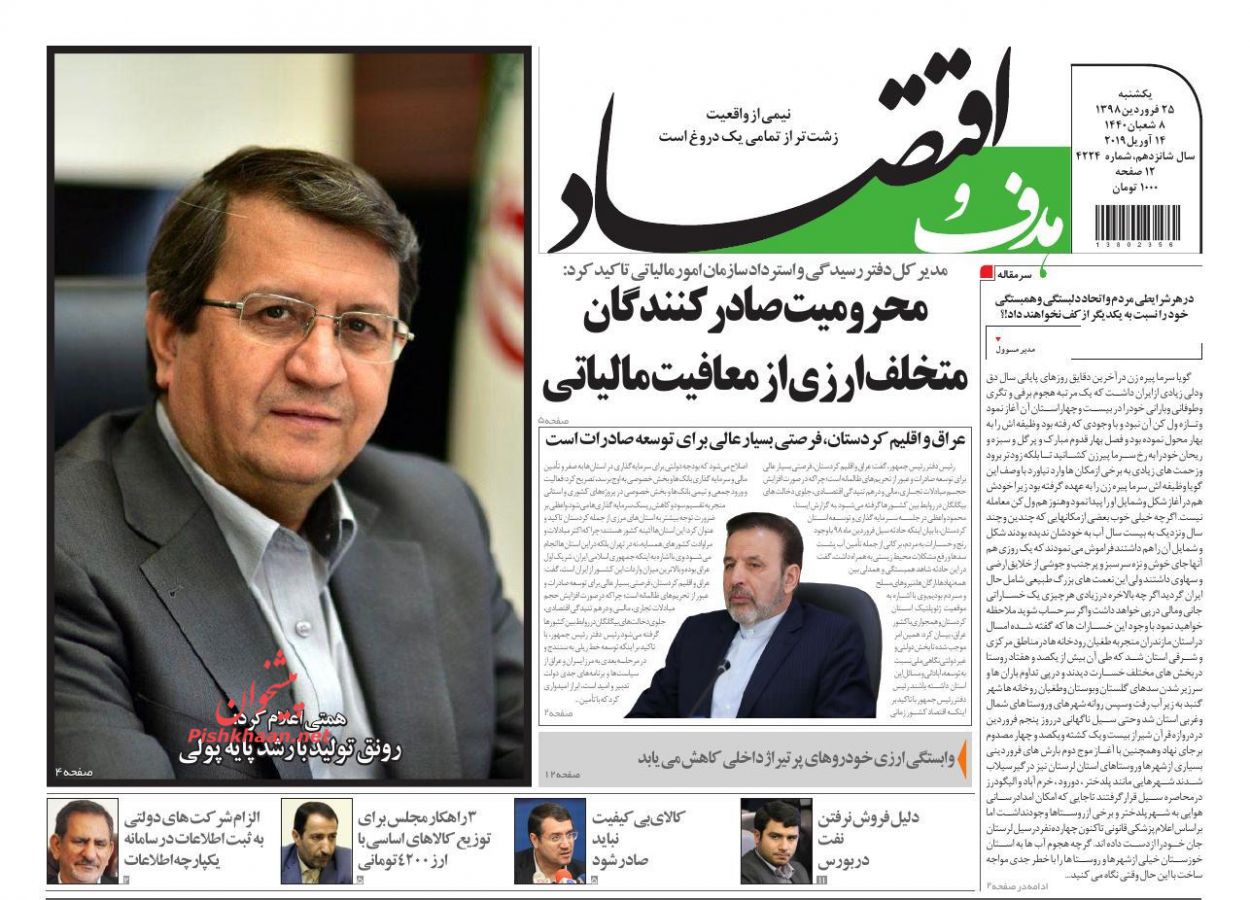 صفحه نخست روزنامه&zwnj;های اقتصادی ۲۵ فروردین ماه
