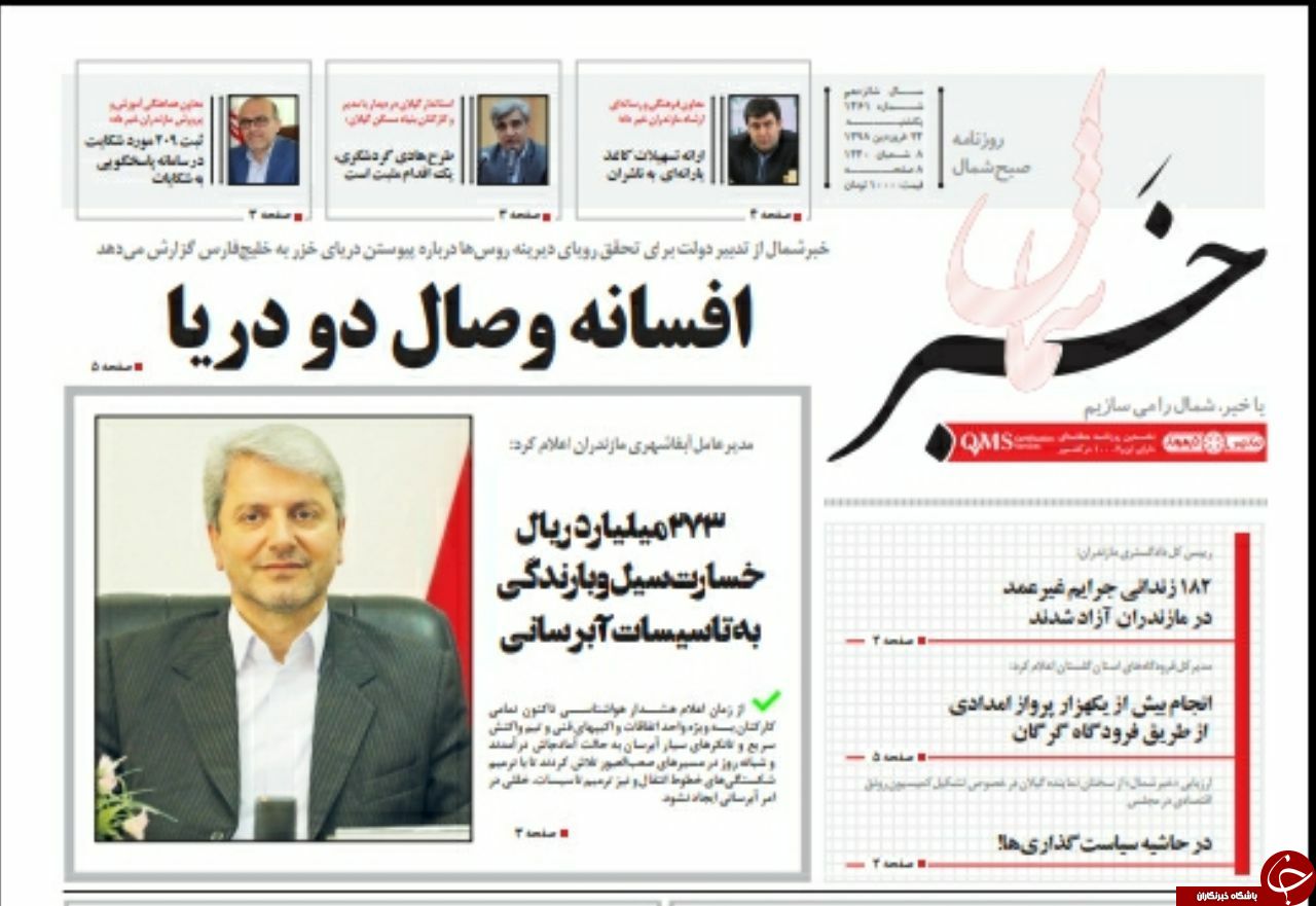 تصاویرصفحه نخست روزنامه&zwnj;های یکشنبه ۲۵ فروردین ماه مازندران