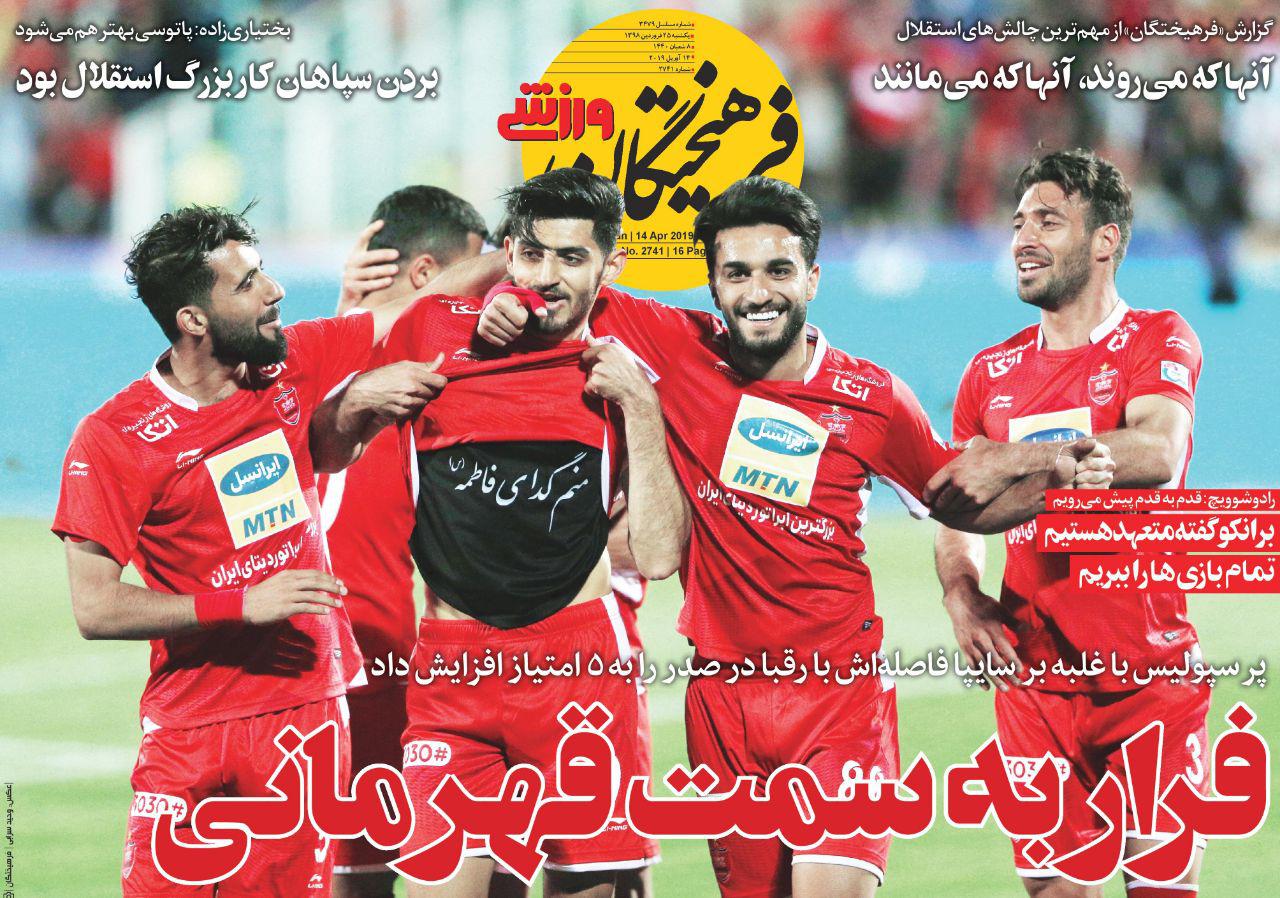 روزنامه&zwnj;های ورزشی ۲۵ فروردین