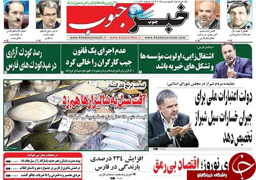 تصاویر صفحه نخست روزنامه&zwnj;های استان فارس ۲۵ فروردین ماه سال ۱۳۹۸