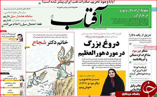 نیم صفحه نخست روزنامه&zwnj;های استانی؛