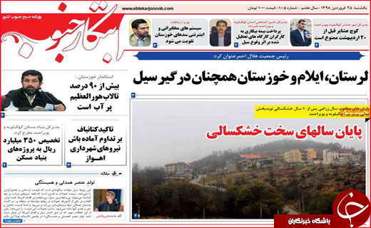 نیم صفحه نخست روزنامه&zwnj;های استانی؛