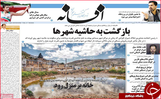نیم صفحه نخست روزنامه&zwnj;های استانی؛