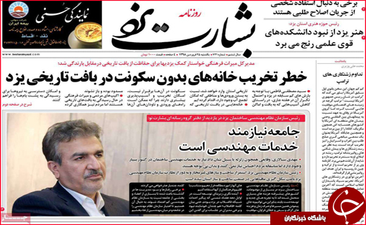 نیم صفحه نخست روزنامه&zwnj;های استانی؛