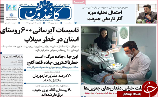 نیم صفحه نخست روزنامه&zwnj;های استانی؛