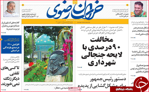 نیم صفحه نخست روزنامه&zwnj;های استانی؛
