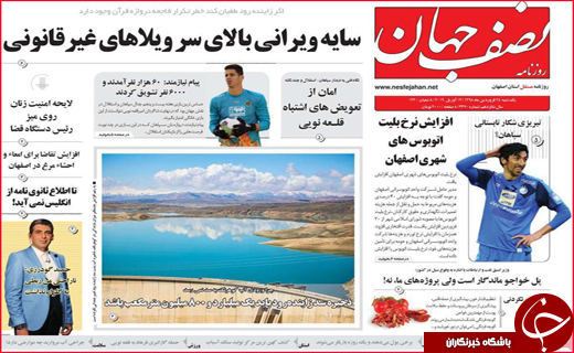 نیم صفحه نخست روزنامه&zwnj;های استانی؛