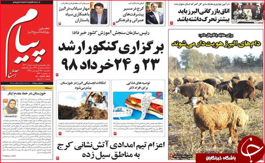 نیم صفحه نخست روزنامه&zwnj;های استانی؛