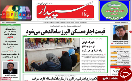 نیم صفحه نخست روزنامه&zwnj;های استانی؛