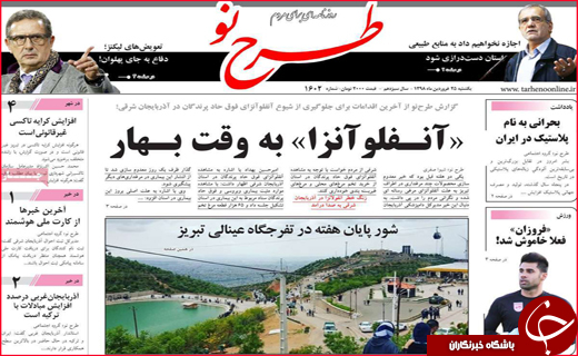 نیم صفحه نخست روزنامه&zwnj;های استانی؛