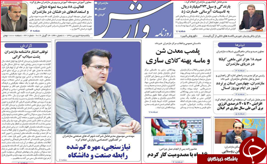 نیم صفحه نخست روزنامه&zwnj;های استانی؛