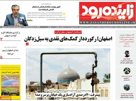اصفهان؛رکورددار کمک های نقدی به سیل زدگان/ سیل وزرا را به مجلس برد