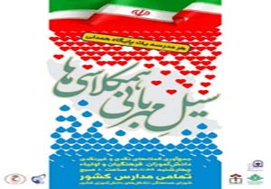 اجرای طرح سیل مهربانیِ هم‌کلاسی‌ها در ۴ هزار مدرسه مازندران