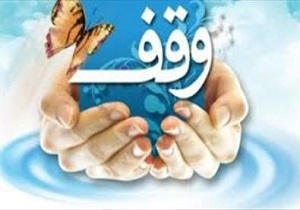 ثبت پنجمین وقف جدید باز هم در بانه