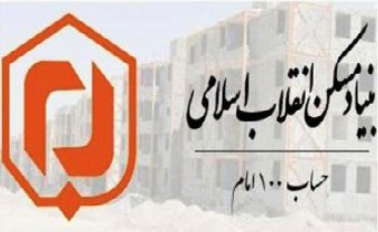 مقاوم سازی منازل روستاییان از اقدامات بنیاد مسکن برای کاهش خسارات در بلایای طبیعی