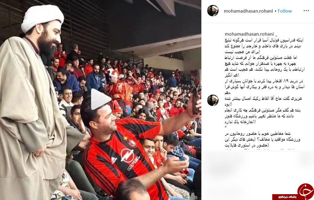 برخورد جالب هواداران پرسپولیس با یک طلبه در ورزشگاه +فیلم