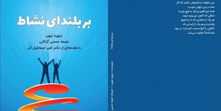 کتاب «بر بلندای نشاط» منتشر شد