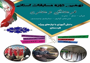 برگزاری مرحله استانی مسابقات فرهنگی هنری دانش آموزان با نیازهای ویژه