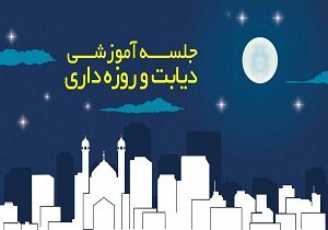 آیا افراد دیابتی هم می‌توانند روزه بگیرند؟