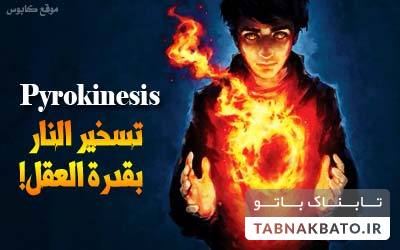 اسرار و رموزی که قدرت پنهانی وجودی انسان را برملا می&zwnj;کنند